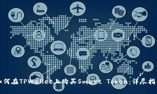 如何在TPWallet上购买Smart Token：详尽指南